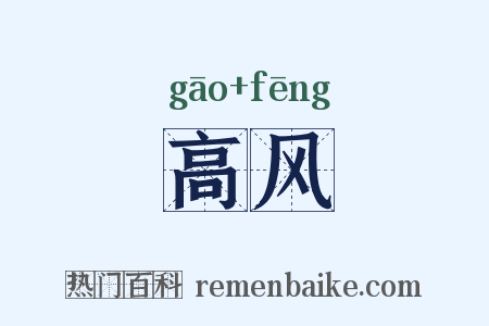 高风是什么意思的图片